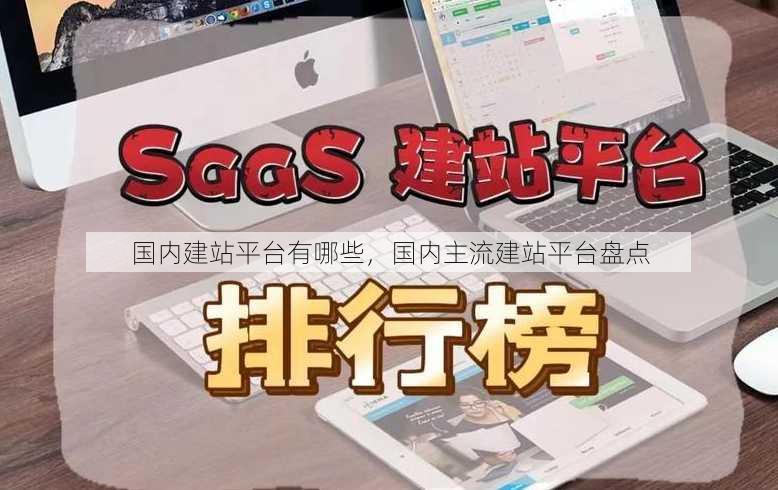 国内建站平台有哪些
