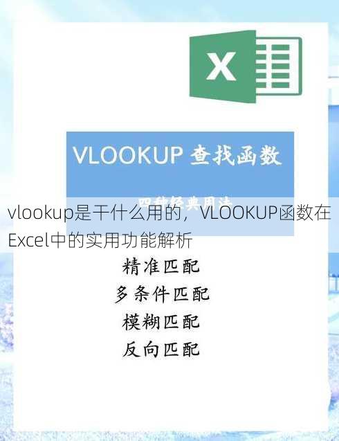 vlookup是干什么用的