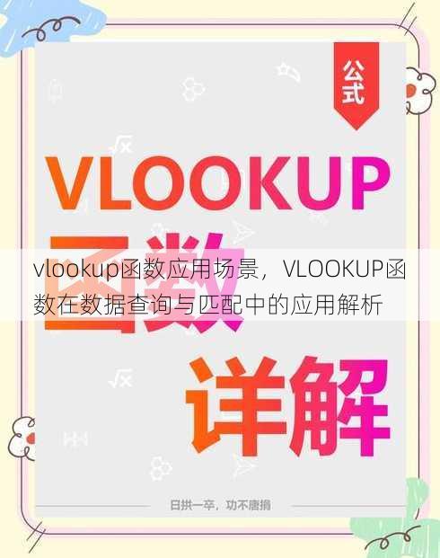 vlookup函数应用场景