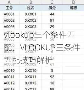 vlookup三个条件匹配