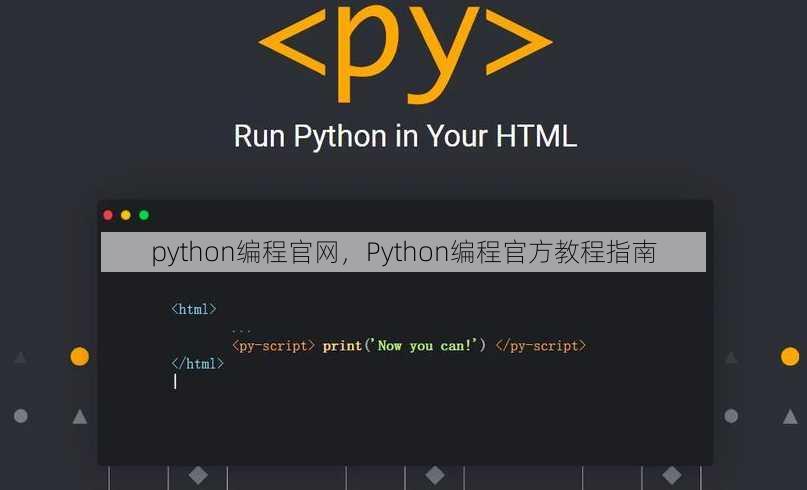 python编程官网