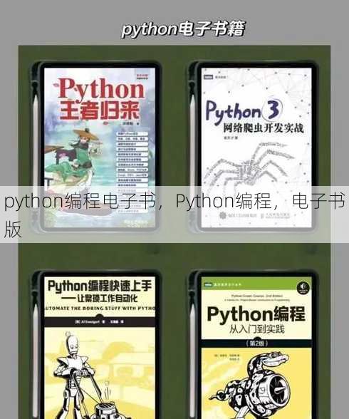 python编程电子书