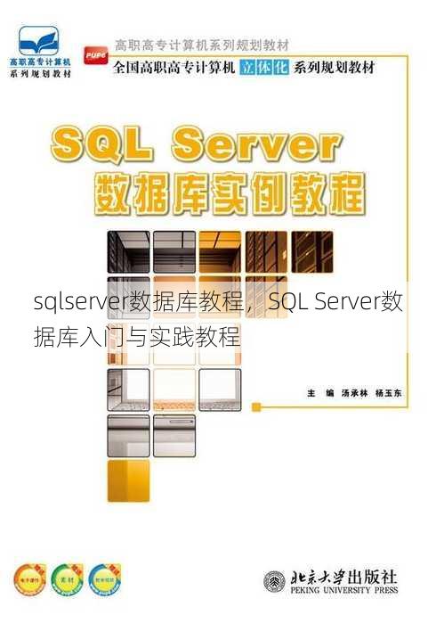 sqlserver数据库教程