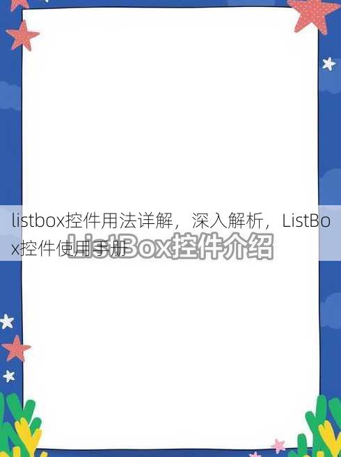 listbox控件用法详解