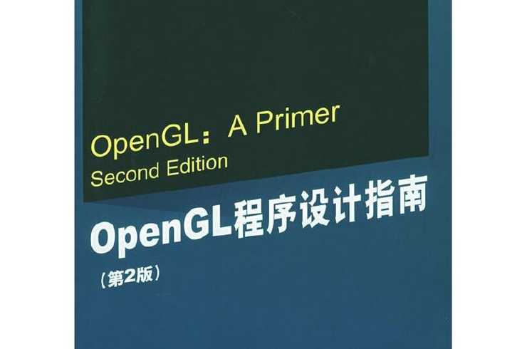 opengl编程指南第九版下载（opengl编程指南第9版百度云）