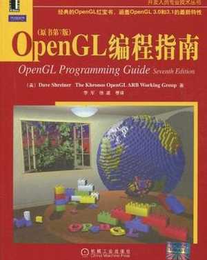 opengl编程指南第九版下载（opengl编程指南第9版百度云）