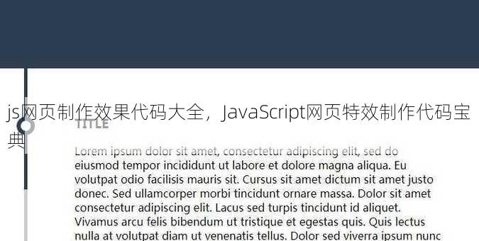 js网页制作效果代码大全