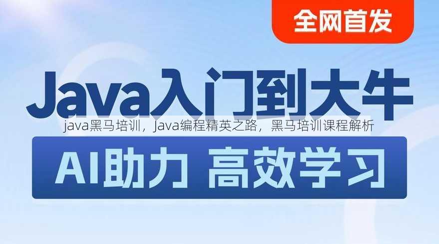 java黑马培训