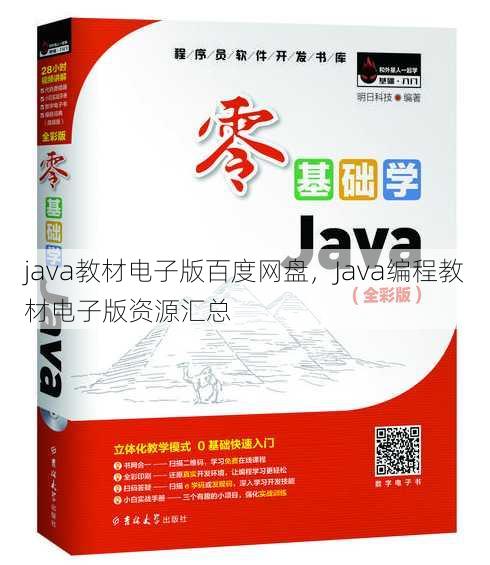 java教材电子版百度网盘