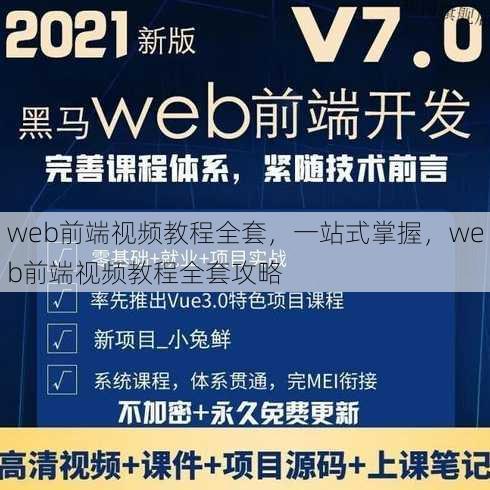 web前端视频教程全套