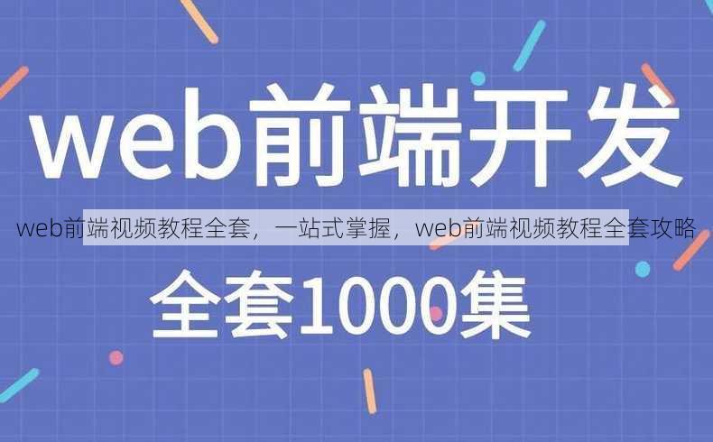 web前端视频教程全套