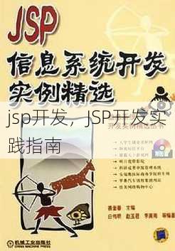 jsp开发