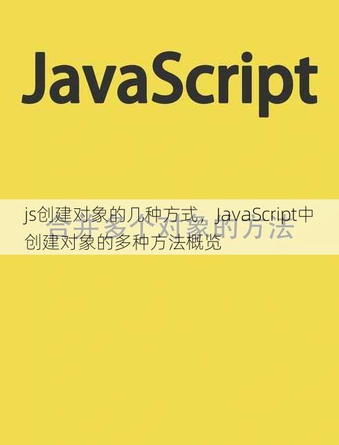 js创建对象的几种方式