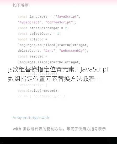 js数组替换指定位置元素