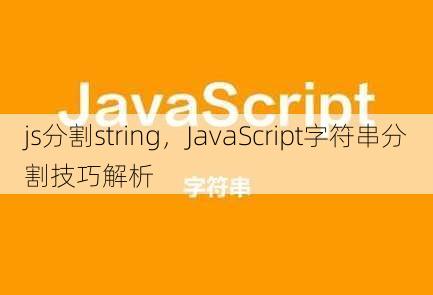 js分割string