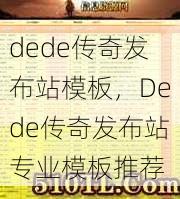 dede传奇发布站模板