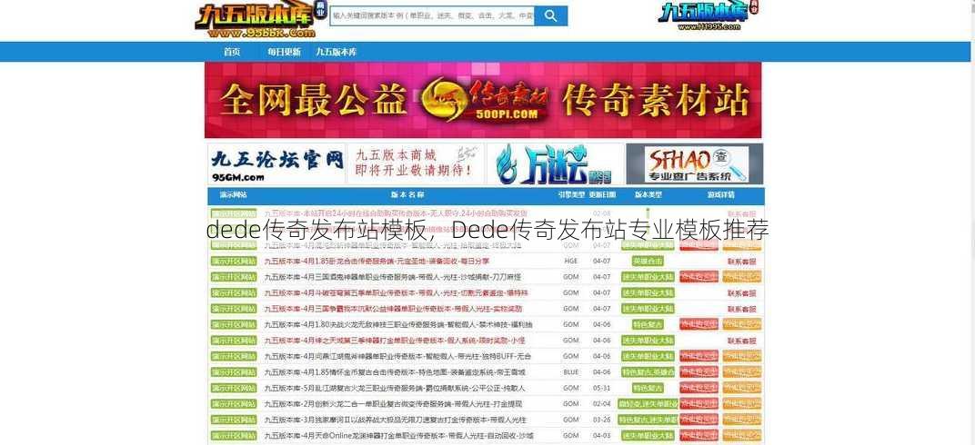 dede传奇发布站模板