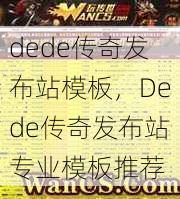 dede传奇发布站模板