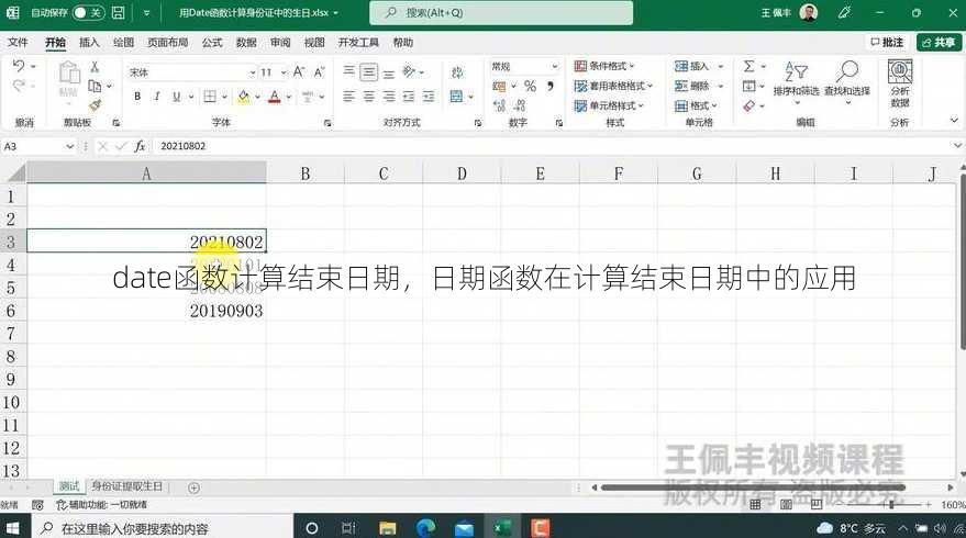 date函数计算结束日期
