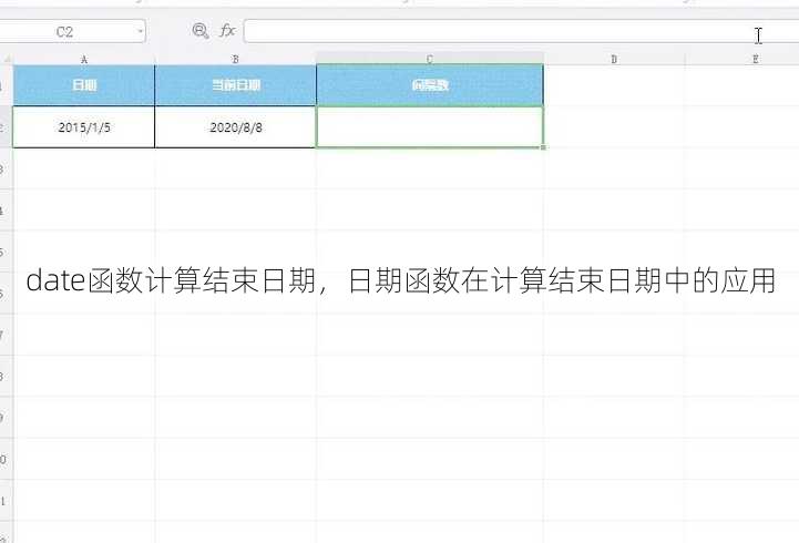 date函数计算结束日期
