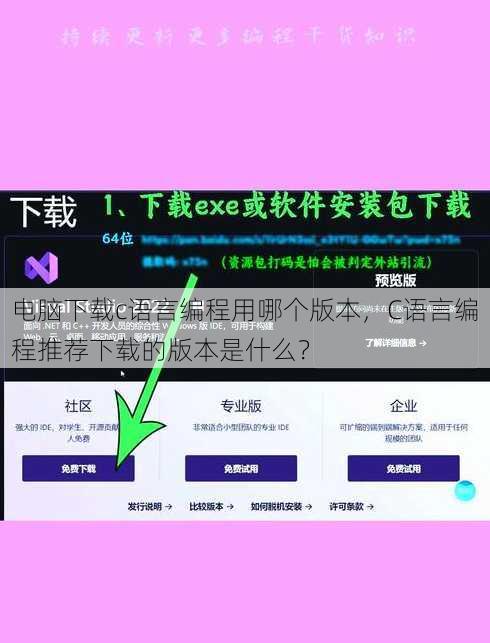 电脑下载c语言编程用哪个版本