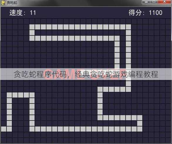 贪吃蛇程序代码