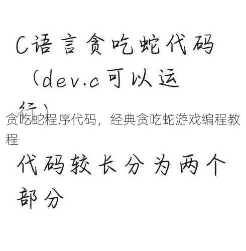 贪吃蛇程序代码