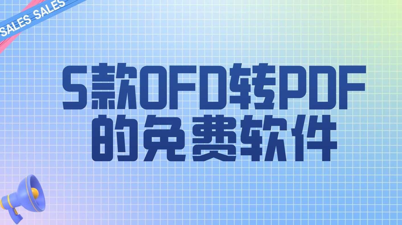 ofd文件用什么软件打开（ofd文件用什么软件打开?）