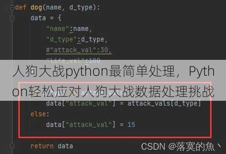 人狗大战python最简单处理