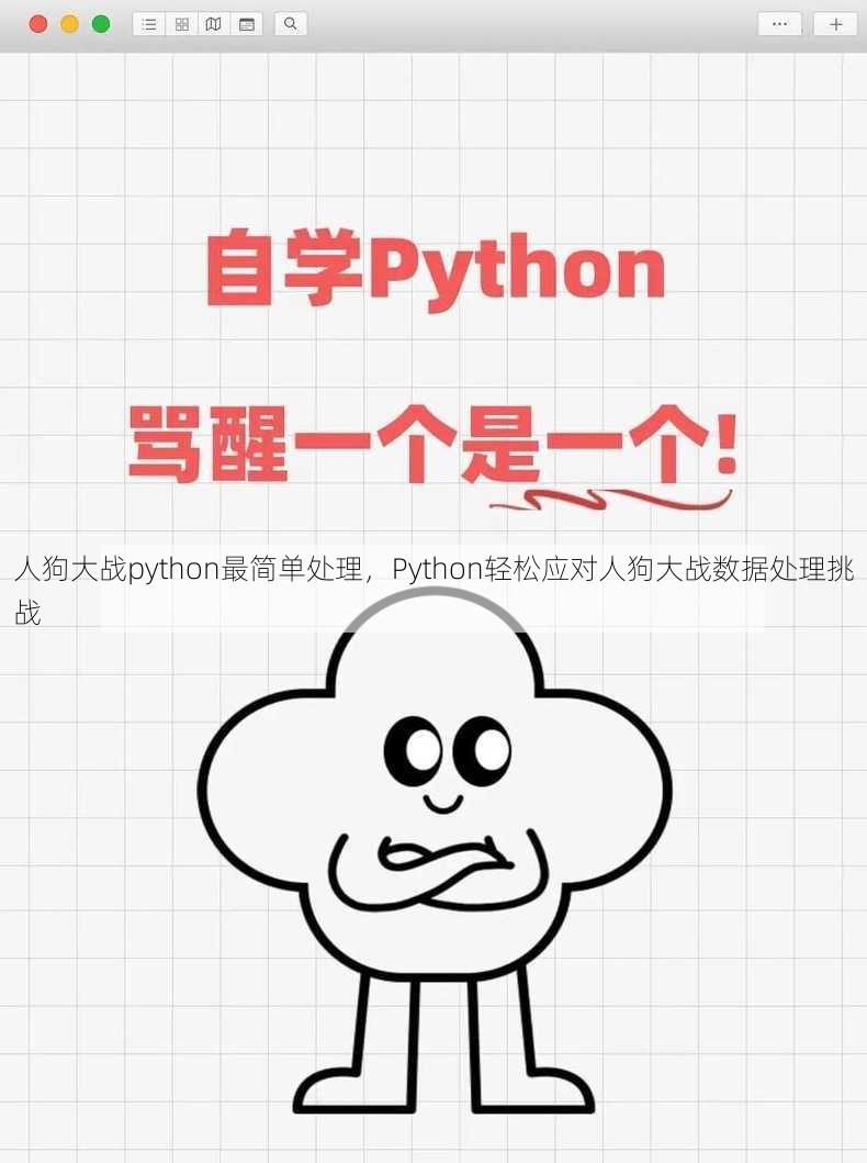 人狗大战python最简单处理