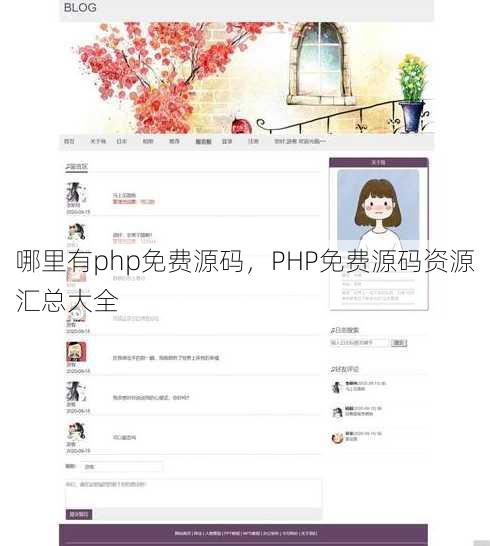哪里有php免费源码