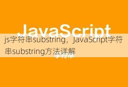 js字符串substring