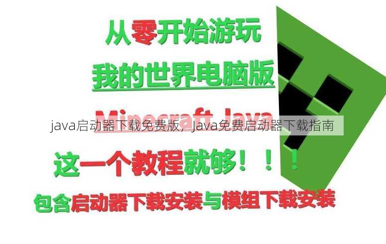 java启动器下载免费版