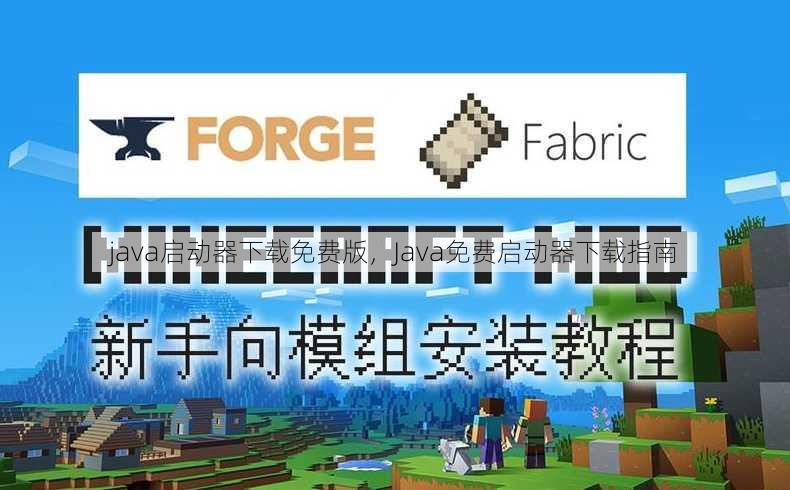 java启动器下载免费版