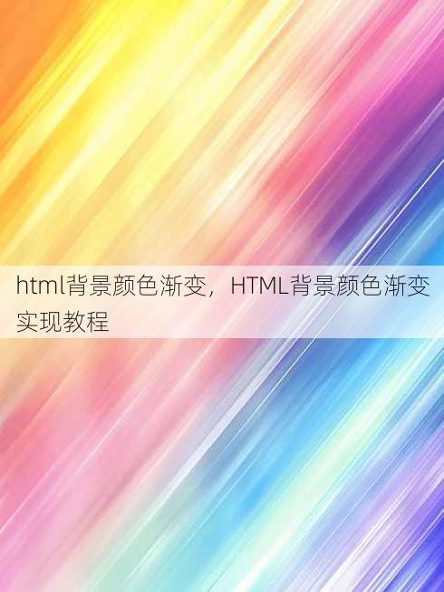 html背景颜色渐变
