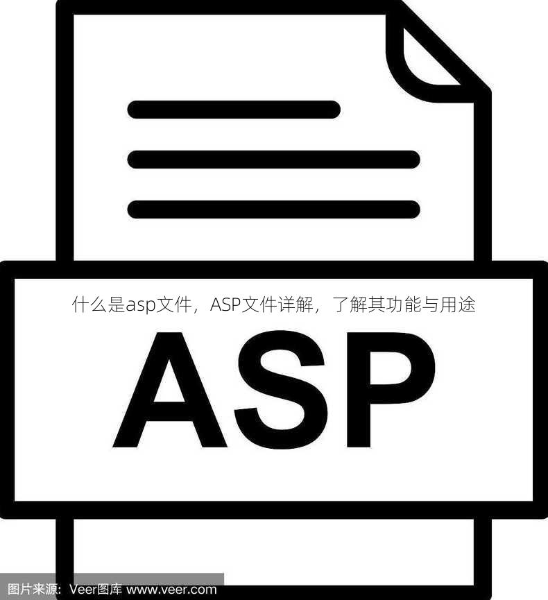 什么是asp文件