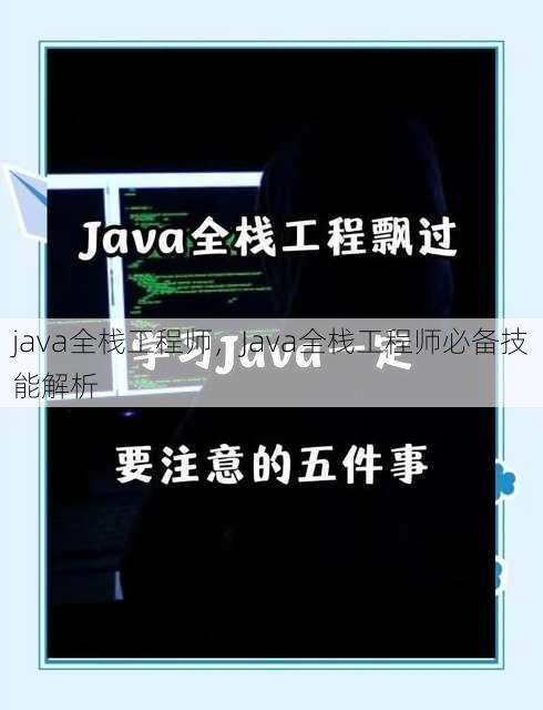 java全栈工程师