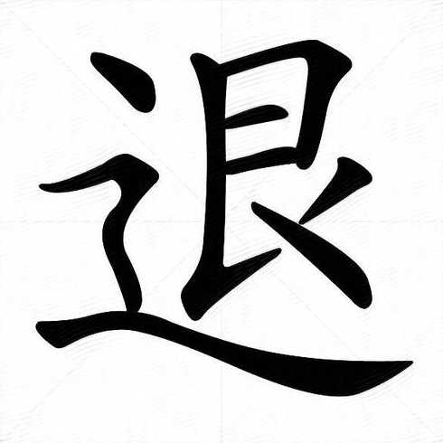闽退字（闽退字第010351号）