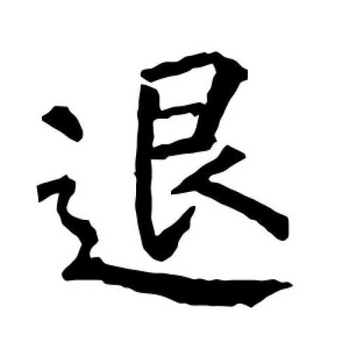 闽退字（闽退字第010351号）
