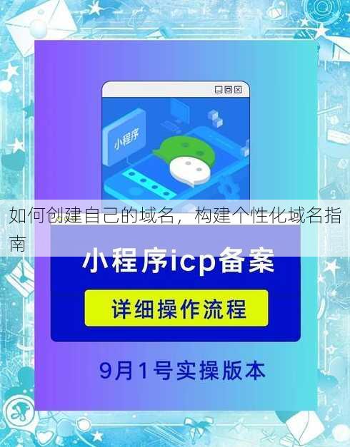 如何创建自己的域名