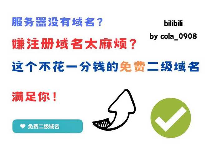 免费二级域名注册网站有哪些（免费二级域名怎么弄）