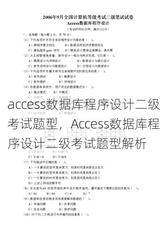 access数据库程序设计二级考试题型