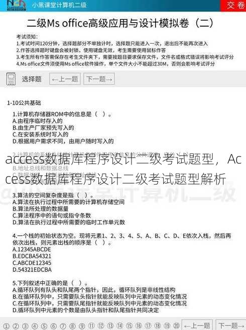 access数据库程序设计二级考试题型