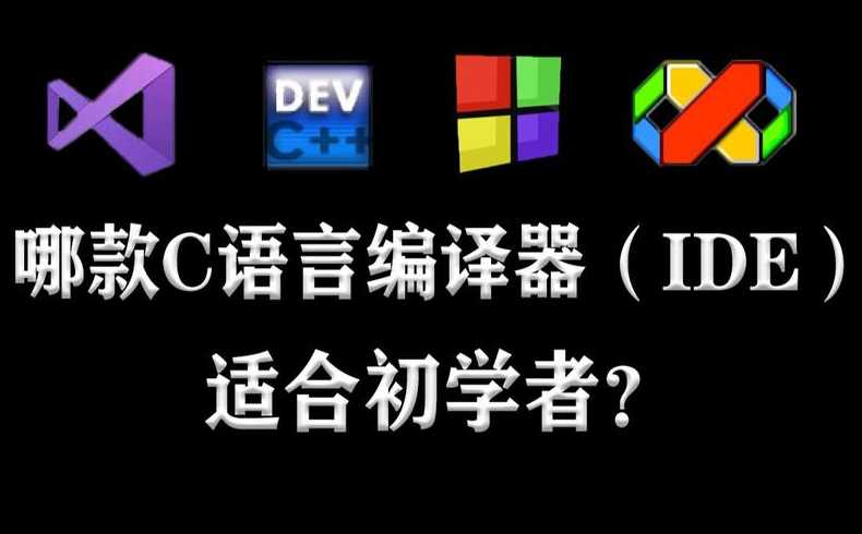 c语言下载（c语言下载什么软件）