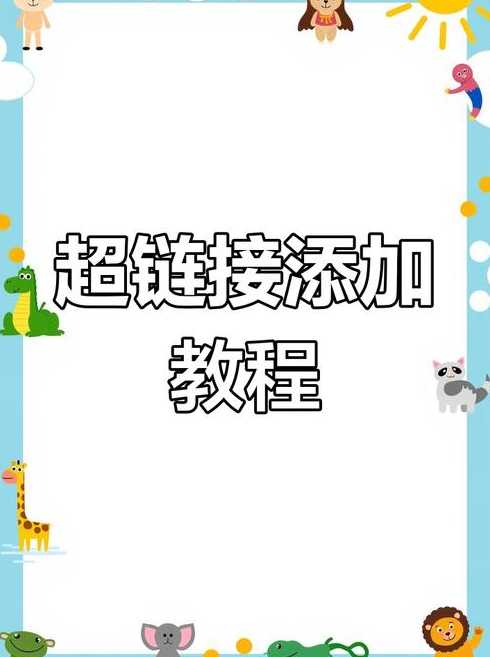 添加超链接的代码（超链接如何添加）