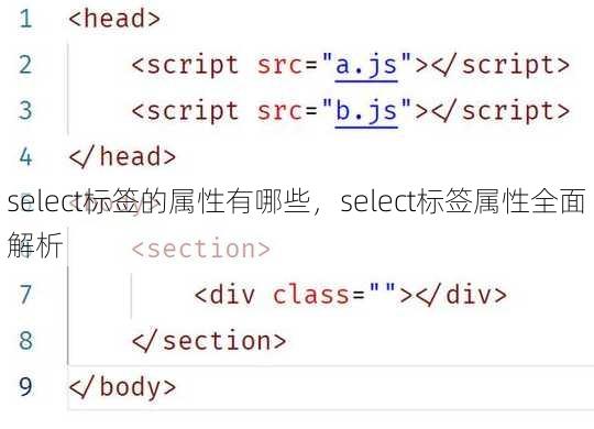 select标签的属性有哪些