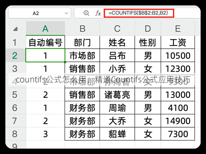 countifs公式怎么用