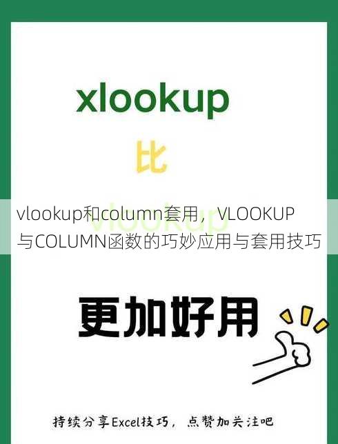 vlookup和column套用