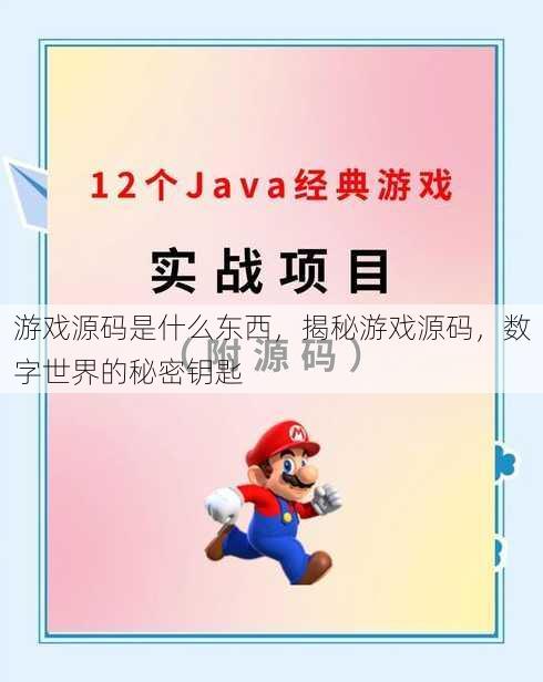 游戏源码是什么东西