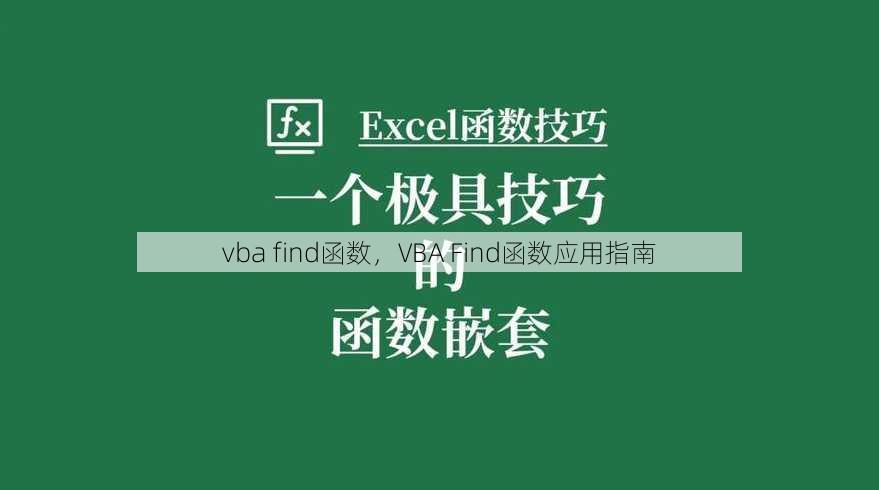 vba find函数